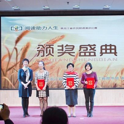 黑龙江阅读助力人生农民朗诵演讲比赛