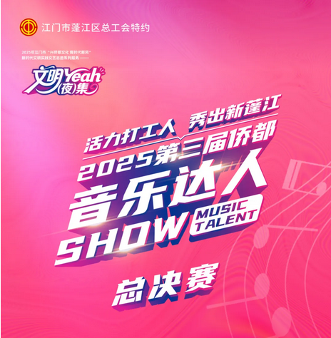 2025第三届侨都音乐达人SHOW决赛完美闭幕